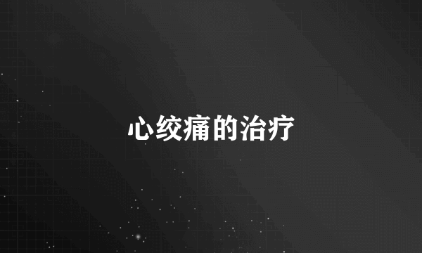 心绞痛的治疗