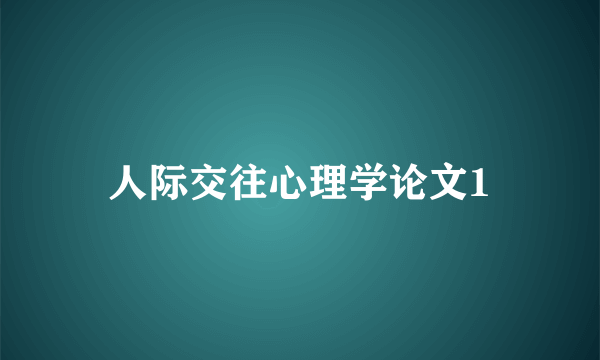 人际交往心理学论文1