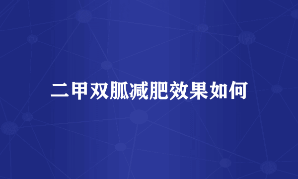 二甲双胍减肥效果如何