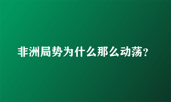 非洲局势为什么那么动荡？