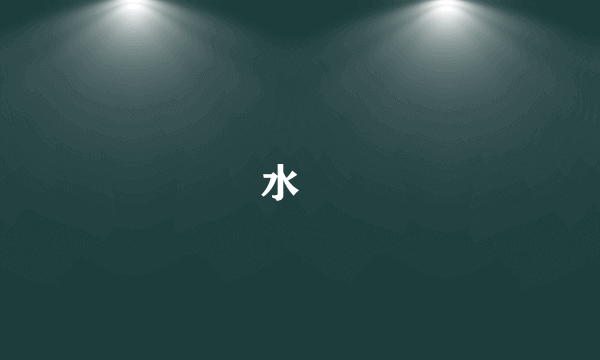 水菑