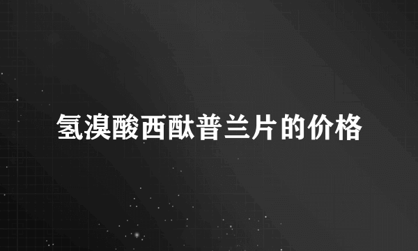氢溴酸西酞普兰片的价格