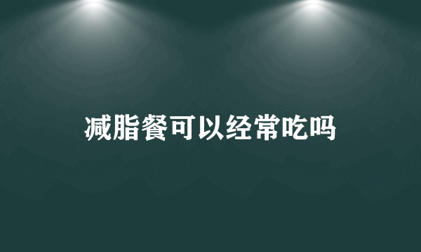 减脂餐可以经常吃吗