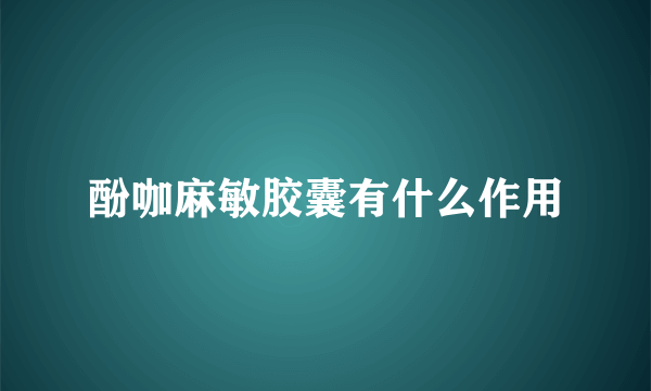 酚咖麻敏胶囊有什么作用