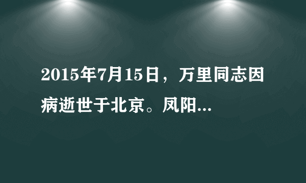 2015年7月15日，万里同志因病逝世于北京。凤阳小岗村村民送来挽联“想吃米，找万里；小岗人，怀念您”“万书记，你让父辈吃饱了饭”。小岗人这么深情悼念他，是因为他曾以非凡的胆识支持的农村改革（　　）A.使农民获得了生产与分配的自主权B. 让农民获得了土地所有权与经营权C. 让农民完全支配自己生产的粮食D. 让农民重新获得土地所有权