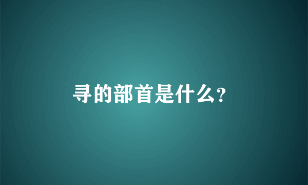寻的部首是什么？
