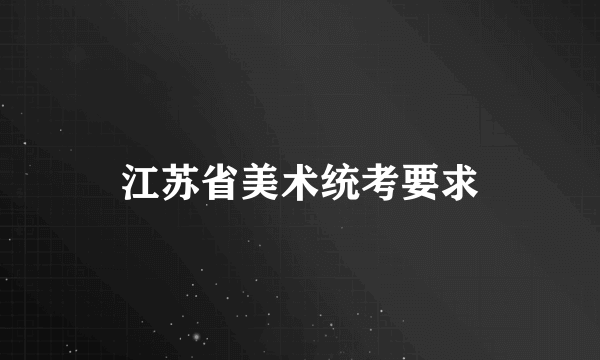 江苏省美术统考要求