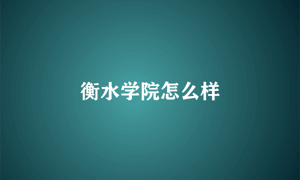 衡水学院怎么样