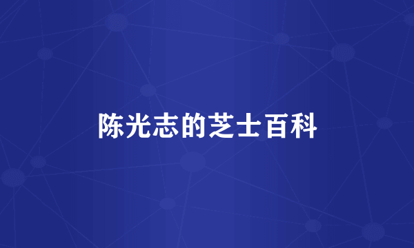 陈光志的芝士百科