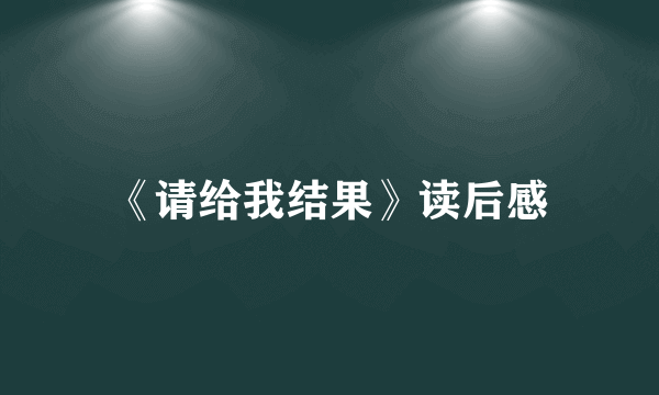 《请给我结果》读后感