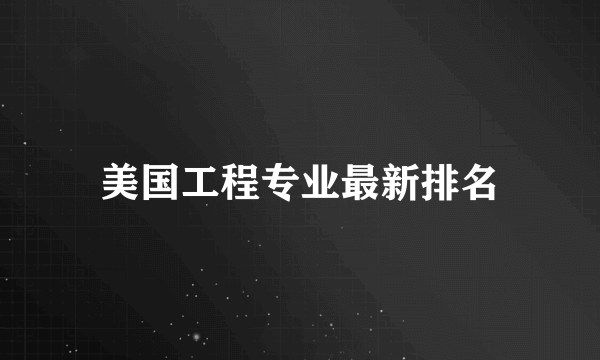 美国工程专业最新排名