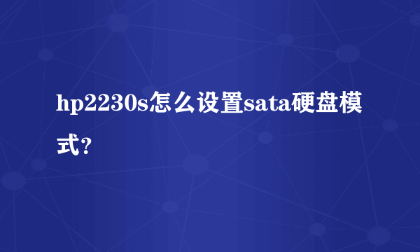 hp2230s怎么设置sata硬盘模式？