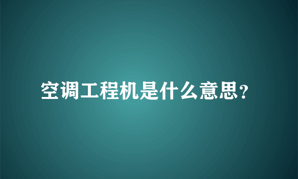空调工程机是什么意思？