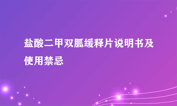 盐酸二甲双胍缓释片说明书及使用禁忌