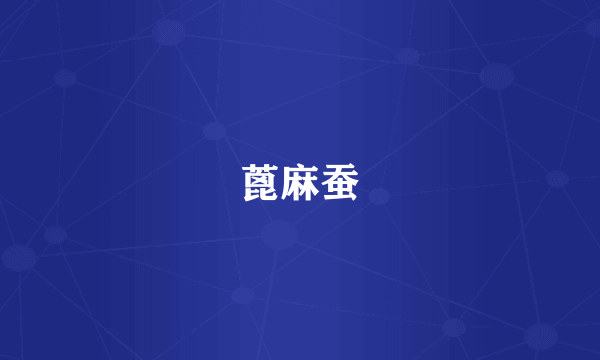 蓖麻蚕