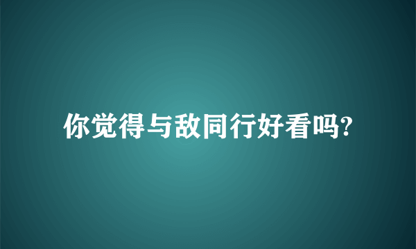你觉得与敌同行好看吗?