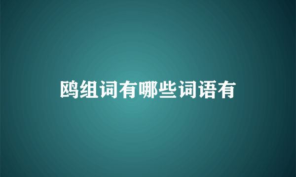 鸥组词有哪些词语有