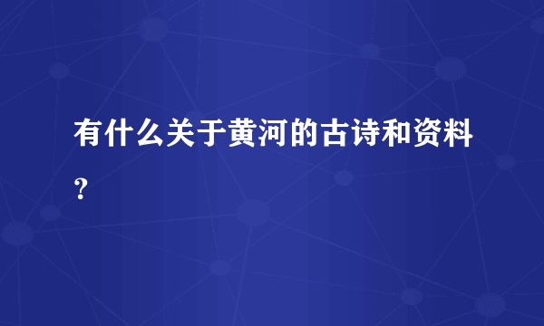 有什么关于黄河的古诗和资料？
