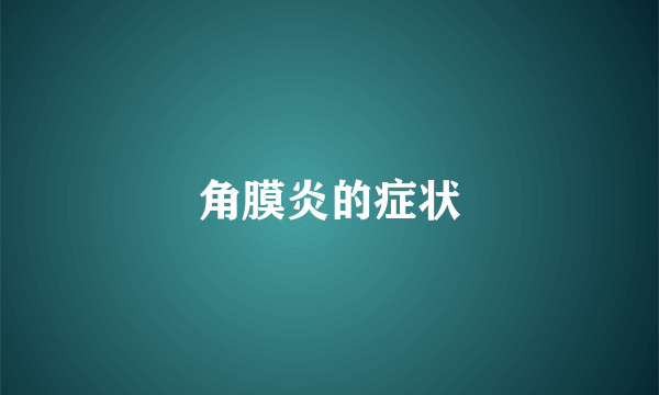 角膜炎的症状