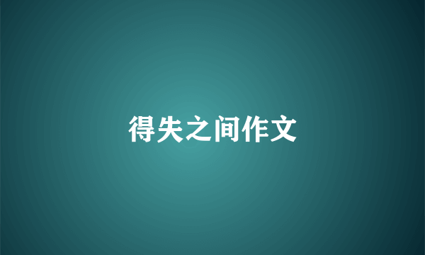 得失之间作文