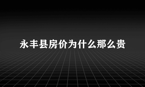 永丰县房价为什么那么贵
