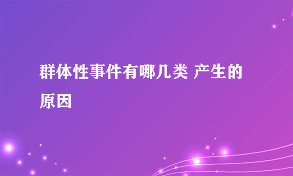 群体性事件有哪几类 产生的原因