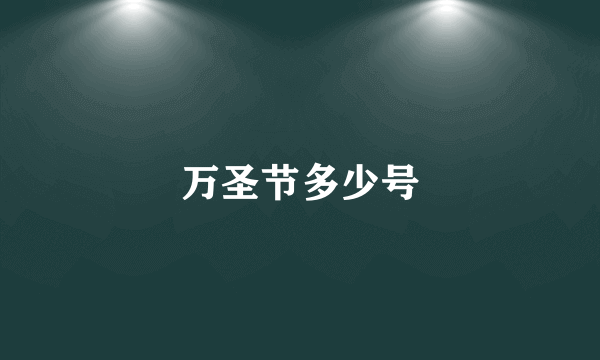 万圣节多少号
