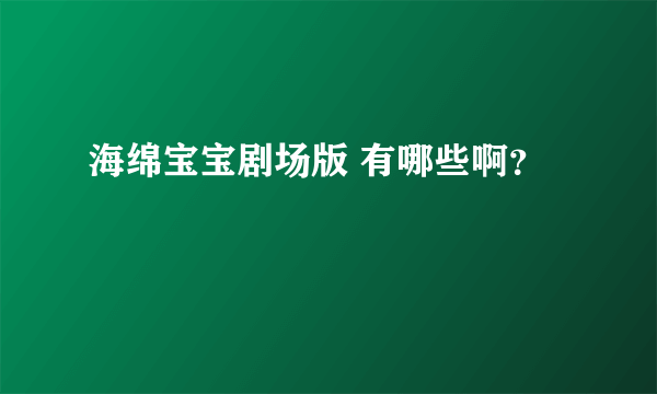 海绵宝宝剧场版 有哪些啊？