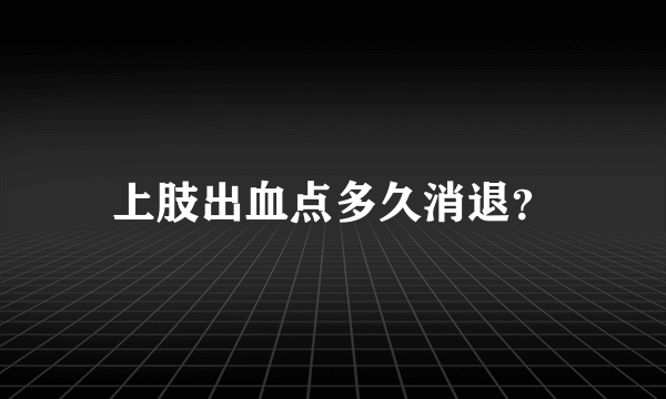 上肢出血点多久消退？