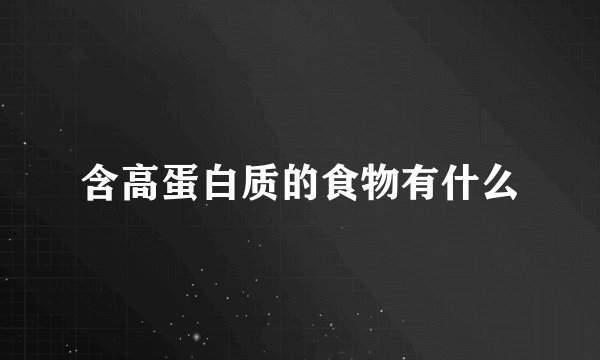 含高蛋白质的食物有什么