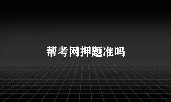 帮考网押题准吗