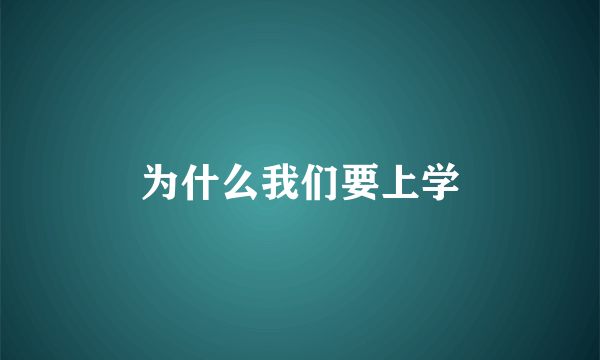 为什么我们要上学