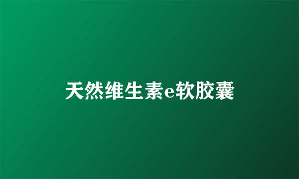 天然维生素e软胶囊