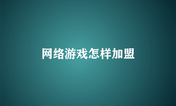 网络游戏怎样加盟
