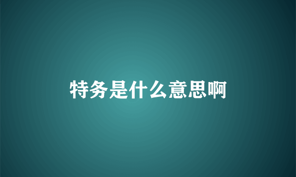 特务是什么意思啊