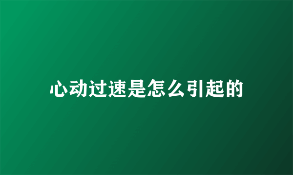 心动过速是怎么引起的