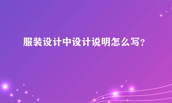 服装设计中设计说明怎么写？