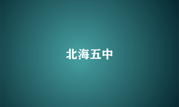 北海五中