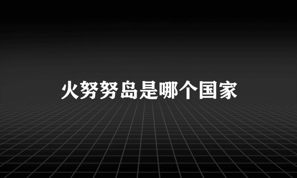 火努努岛是哪个国家