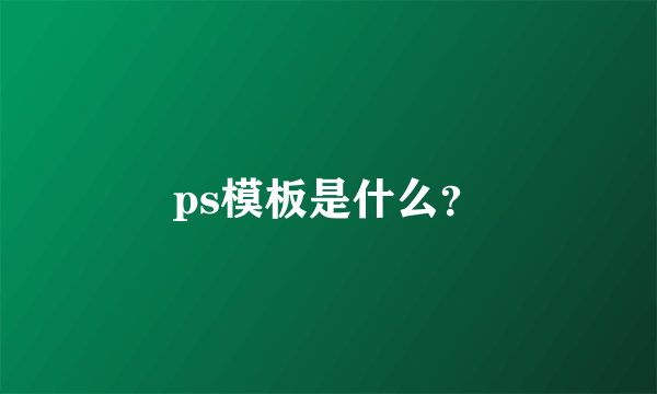 ps模板是什么？