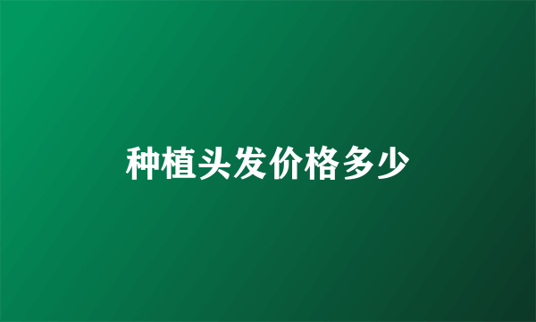 种植头发价格多少
