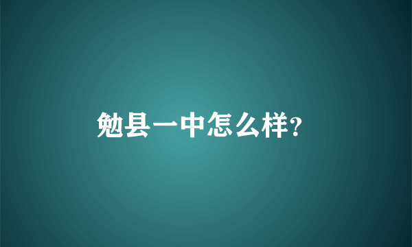 勉县一中怎么样？