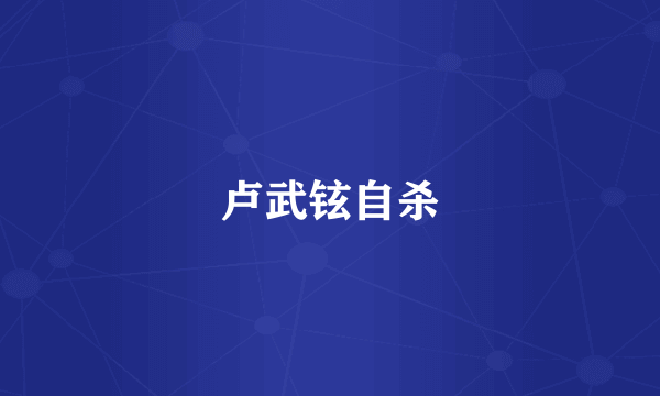 卢武铉自杀