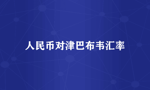 人民币对津巴布韦汇率