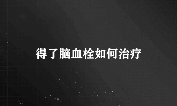 得了脑血栓如何治疗