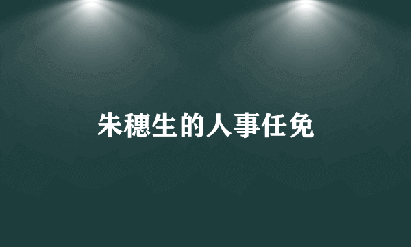 朱穗生的人事任免