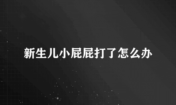 新生儿小屁屁打了怎么办