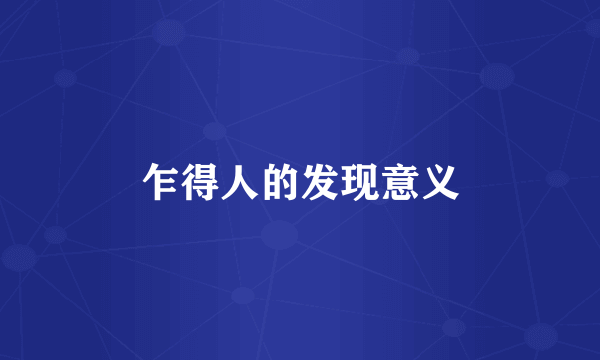 乍得人的发现意义
