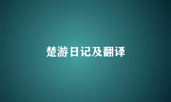 楚游日记及翻译