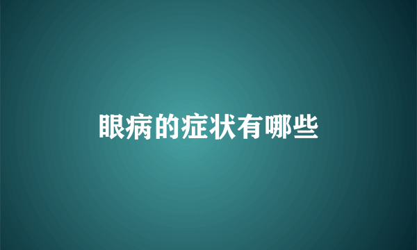 眼病的症状有哪些